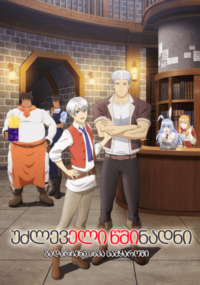 უძლეველი წმინდანი : გადარჩენა სხვა სამყაროში