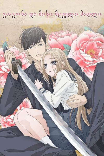 გოგონა და მისი მცველი ძაღლი