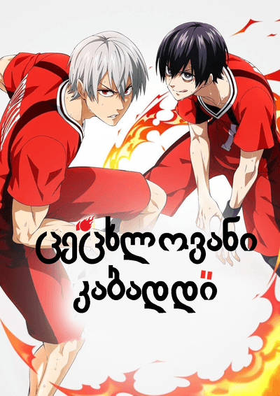 ცეცხლოვანი კაბადდი