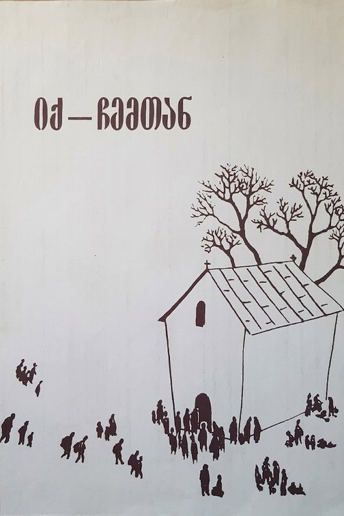 იქ-ჩემთან