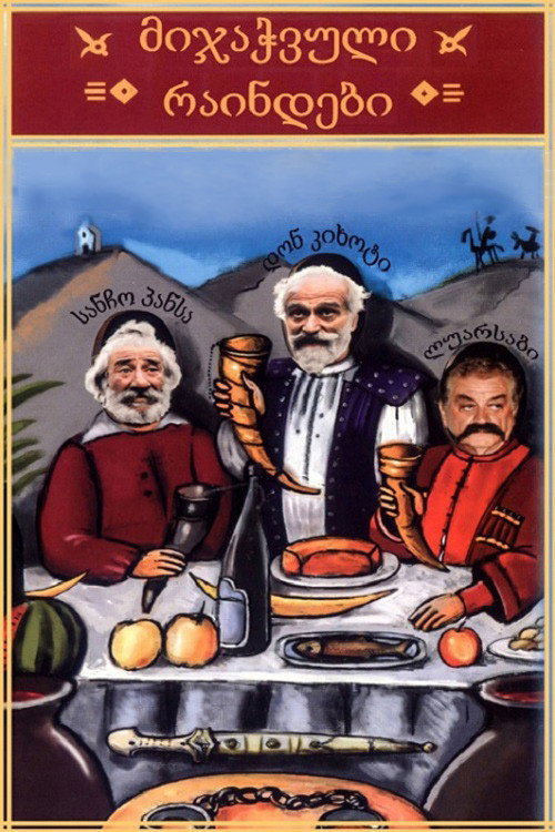 მიჯაჭვული რაინდები