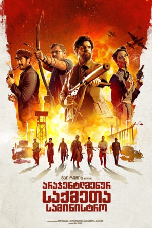 არაჯენტლმენური ომის სამინისტრო