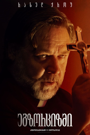 ღმერთის ეგზორციზმი