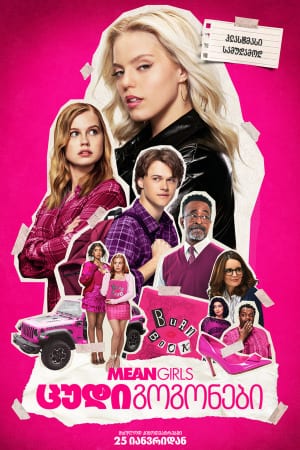 ცუდი გოგონები ქართულად